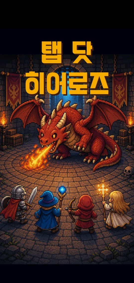 용과 영웅들이 마주한 탭 닷 히어로즈 타이틀 화면